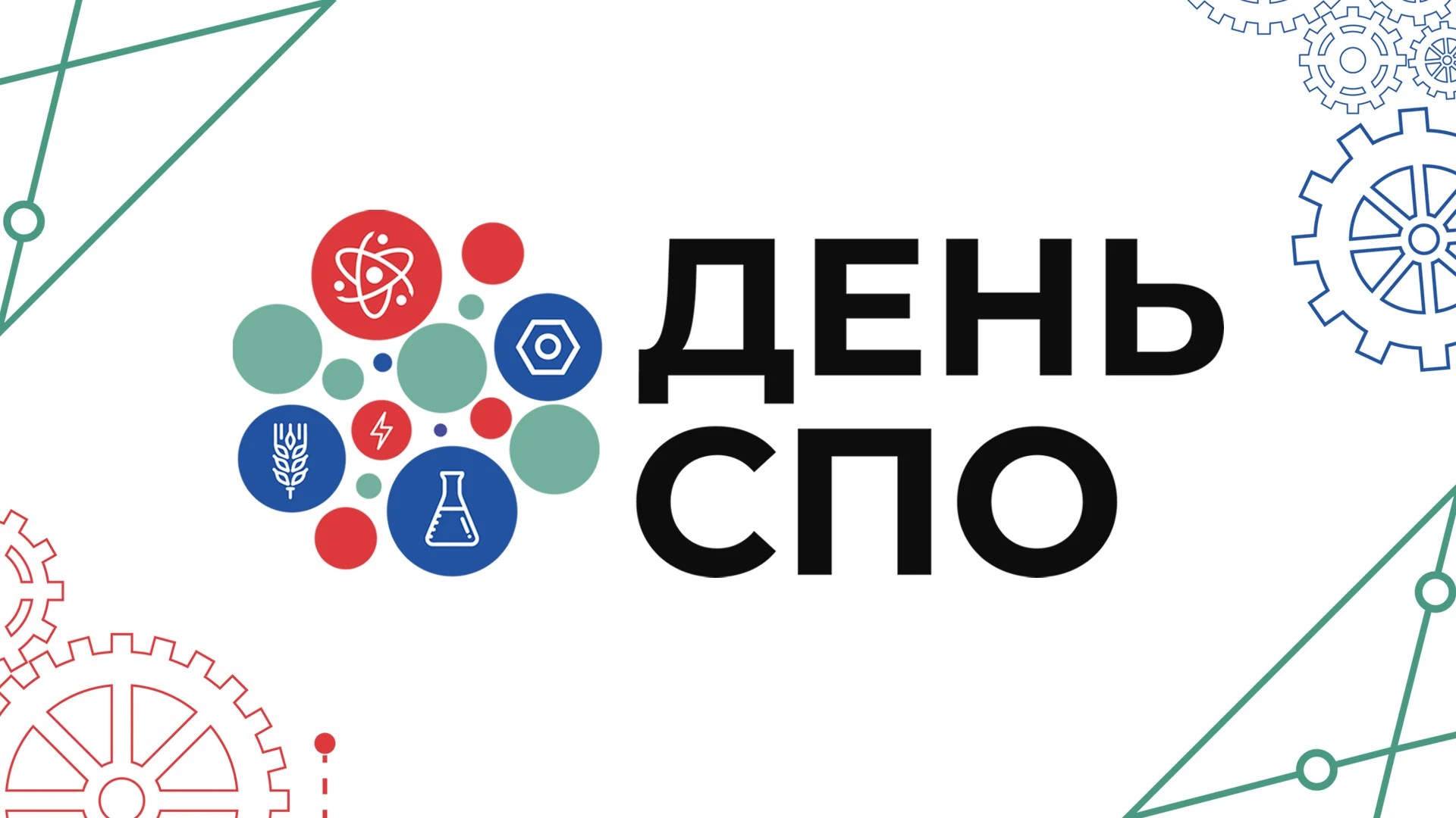 День среднего профессионального образования